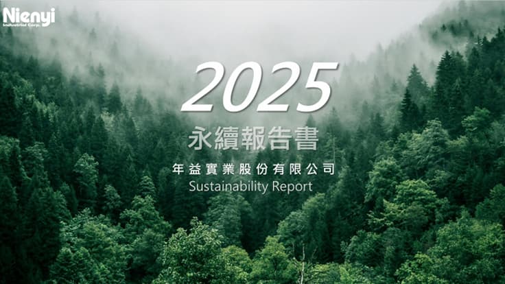 2025年ESG 報告：致力於永續未來